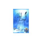 TARBIATOU L'MOUSLIM (3) LA MADRASSAH