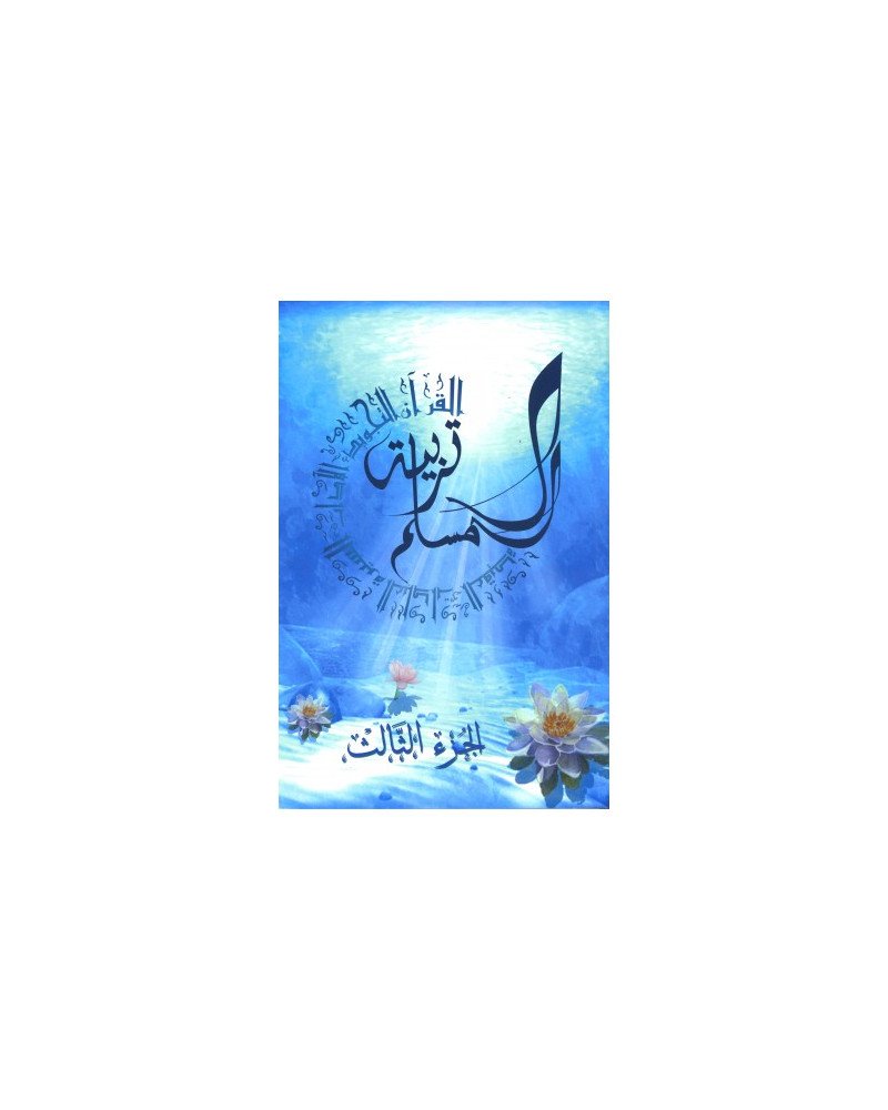 tarbiatou-l-mouslim-3-la-madrassah.jpg TARBIATOU L'MOUSLIM (3) LA MADRASSAH – Image 1