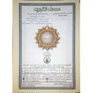 Coran Al-Tajwid Juz Amma en arabe - Grand Format - 24 x 34 cm - Edition Al Maarifa – Image 2