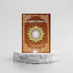 Coran Al-Tajwid Juz Amma en arabe - Grand Format - 24 x 34 cm - Edition Al Maarifa