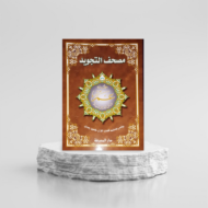 Coran Al-Tajwid Juz Amma en arabe - Grand Format - 24 x 34 cm - Edition Al Maarifa